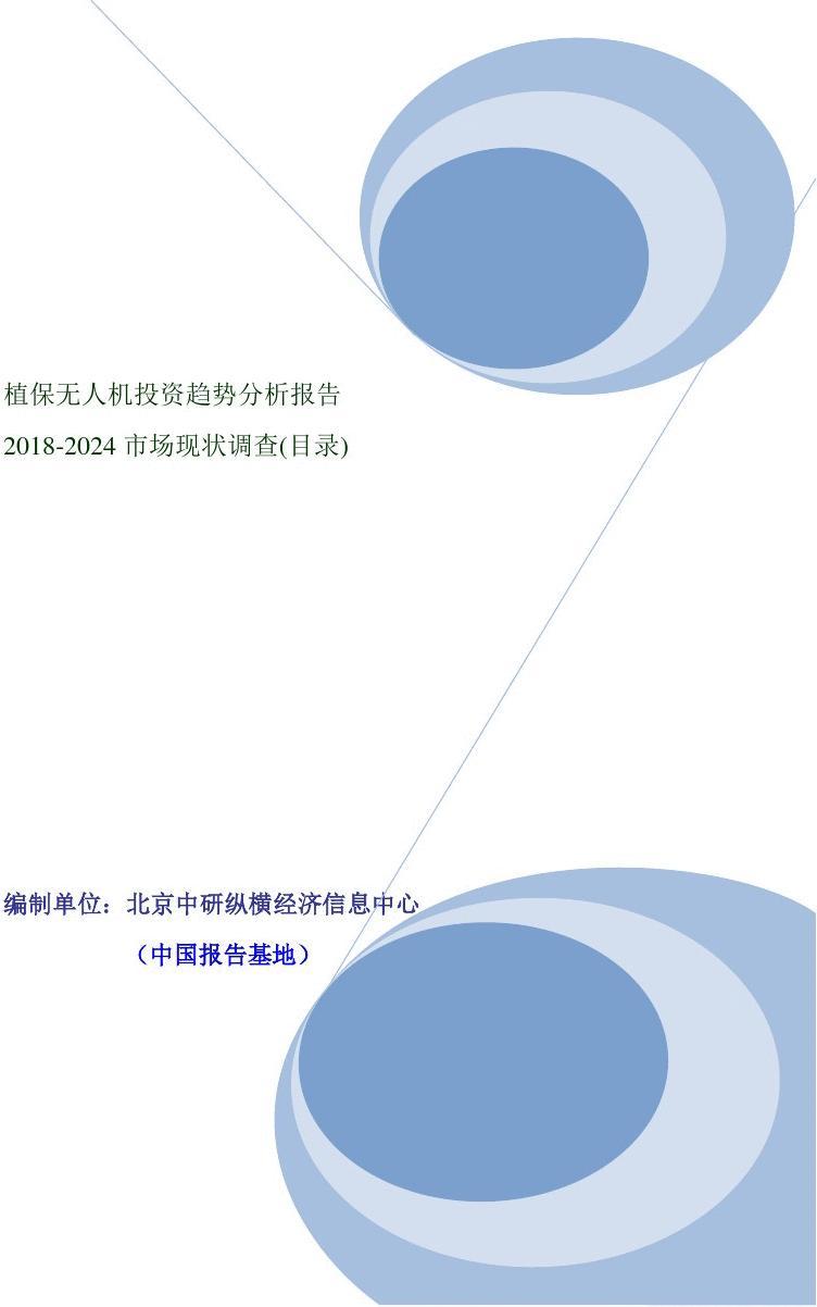 植保無人機投資趨勢分析報告（2018-2024市場現狀調查）