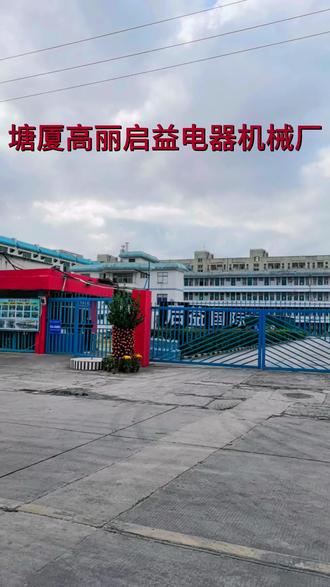塘廈高麗五路啟益電器機(jī)械,有沒有留下你的足跡呢!