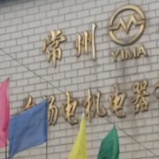 常州寶馬前楊電機(jī)電器 以匠心鑄就機(jī)械設(shè)備行業(yè)標(biāo)桿